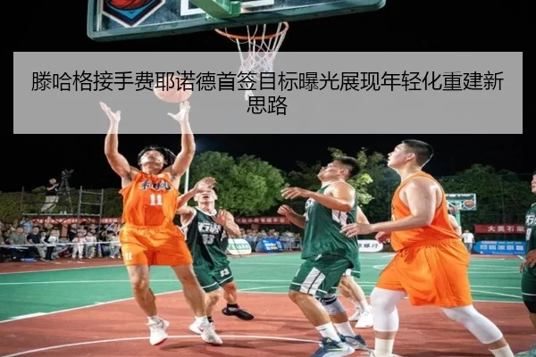 滕哈格接手费耶诺德首签目标曝光展现年轻化重建新思路