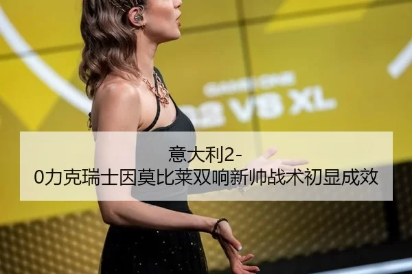 yi-da-li-li-ke-rui-shi-yin-mo-bi-lai-shuang-xiang-xin-shuai-zhan-shu-chu-xian-cheng-xiao-2-991.jpg