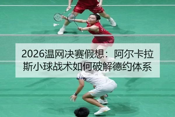 wen-wang-jue-sai-jia-xiang-a-er-ka-la-si-xiao-qiu-zhan-shu-ru-he-po-jie-de-yue-ti-xi-2-495.jpg