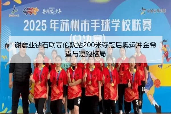 xie-zhen-ye-zuan-shi-lian-sai-lun-dun-zhan-mi-duo-guan-hou-ao-yun-chong-jin-xi-wang-yu-duan-pao-ge-ju-2-242.jpg